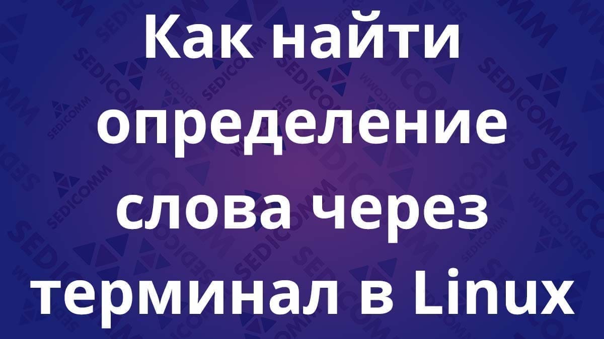 Как найти определение слова через терминал в Linux