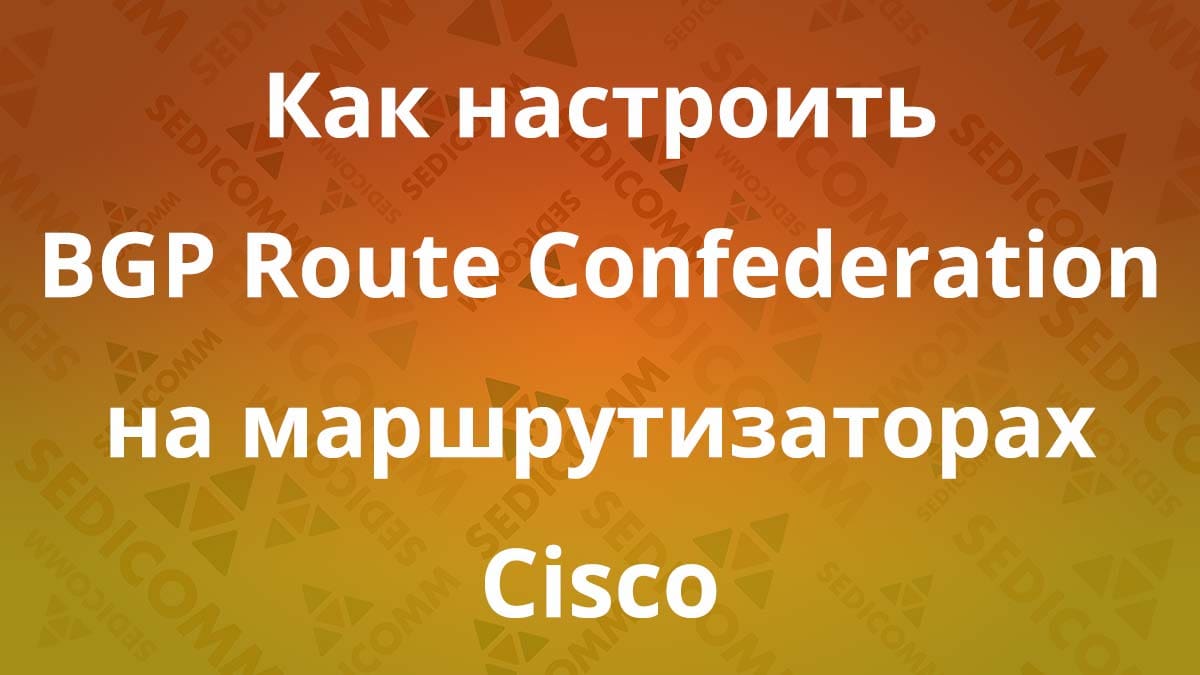 Как-настроить-BGP-Route-Confederation-на-маршрутизаторах-Cisco