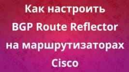 Как-настроить-BGP-Route-Reflector-на-маршрутизаторах-Cisco