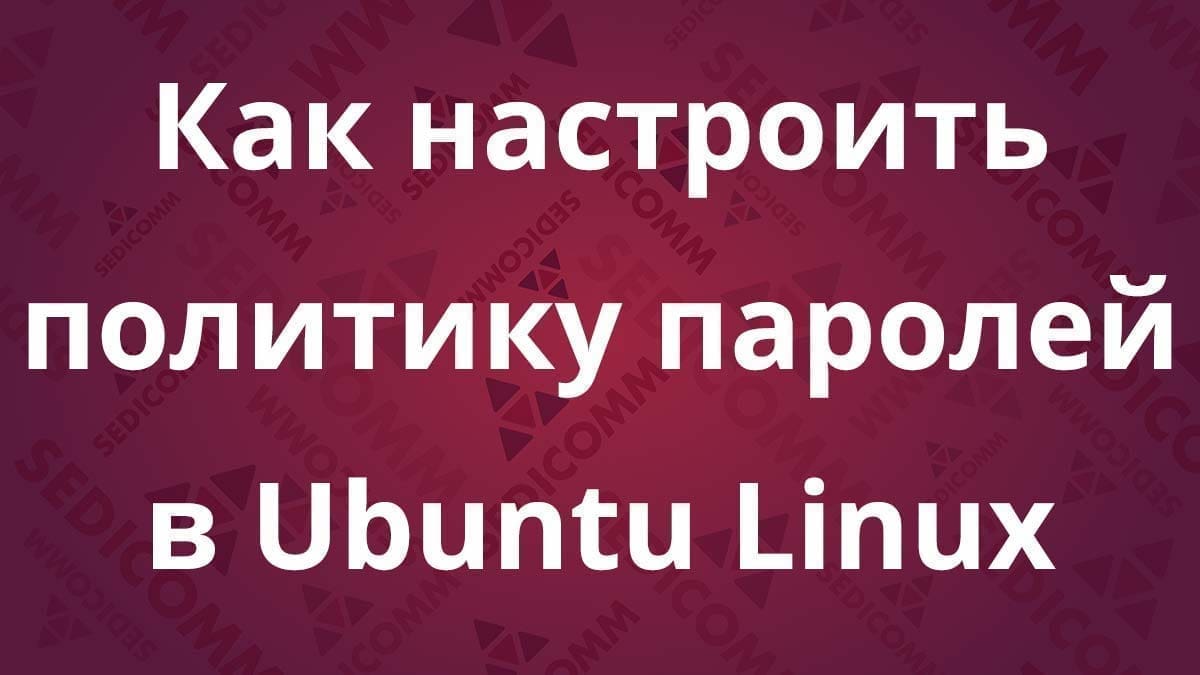 kak-nastroit-politiku-parolej-v-ubuntu-linux
