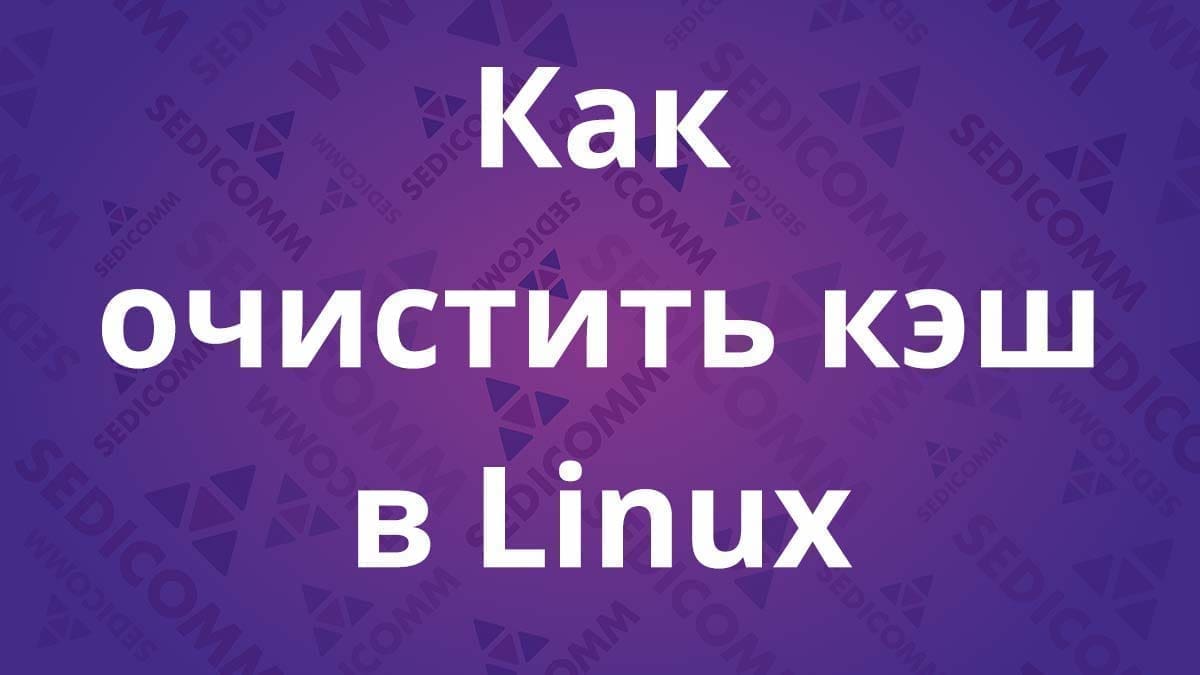 Как очистить кэш в Linux