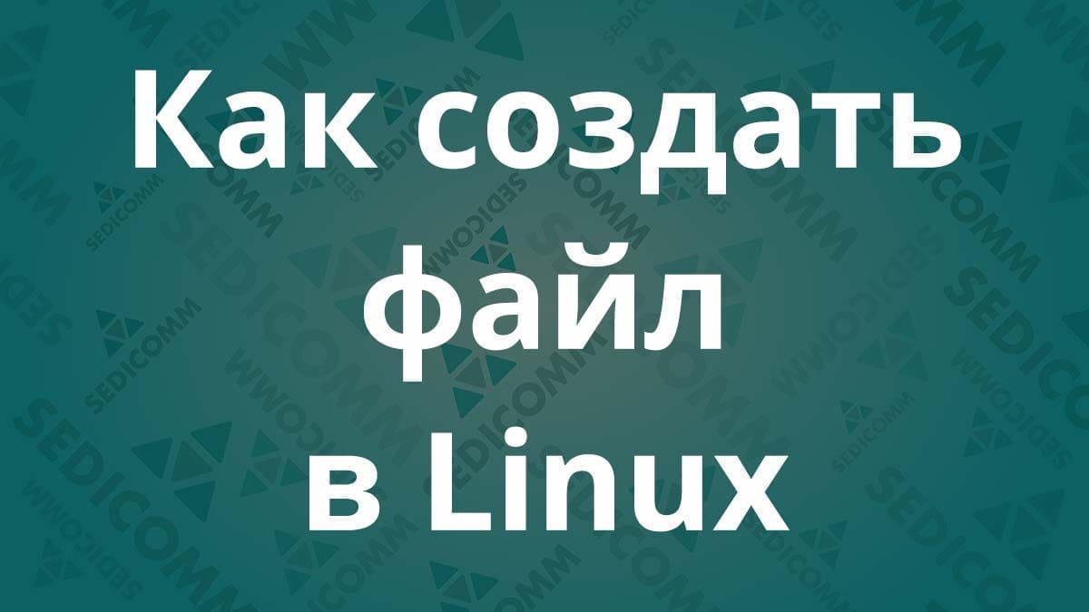 Как создать файл в Linux