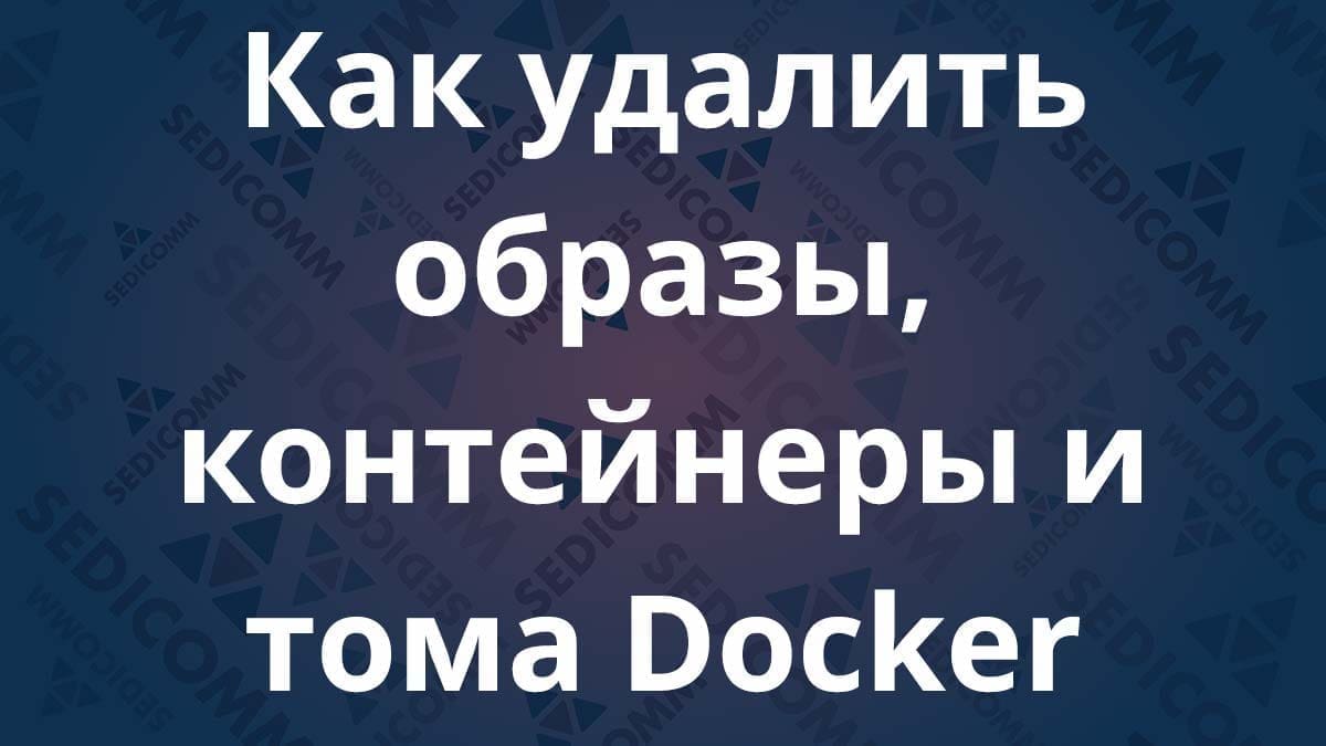 Как удалить образы, контейнеры и тома Docker