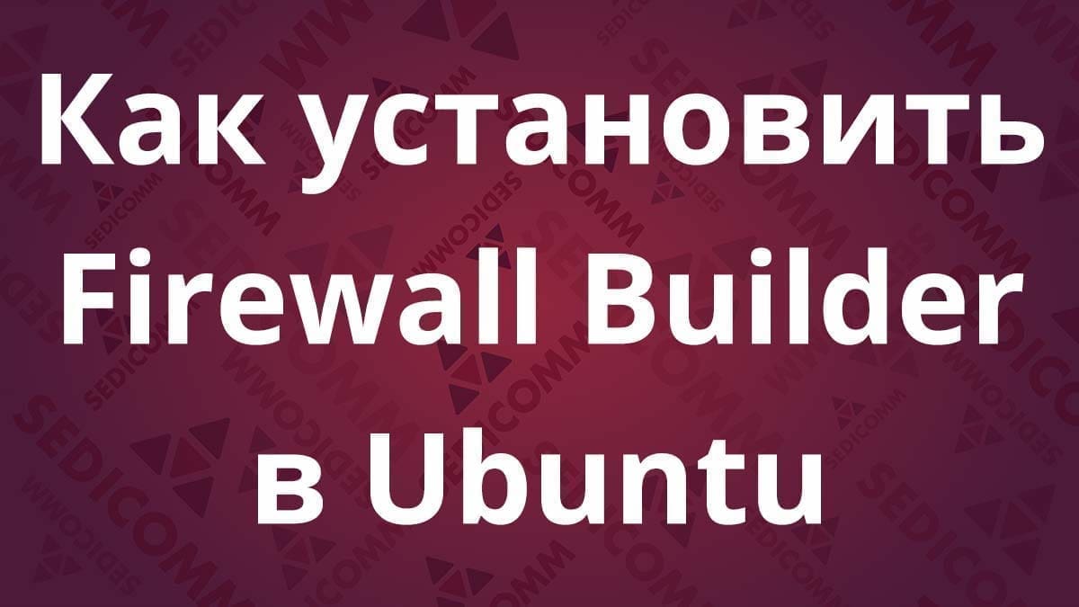 Как установить Firewall Builder в Ubuntu