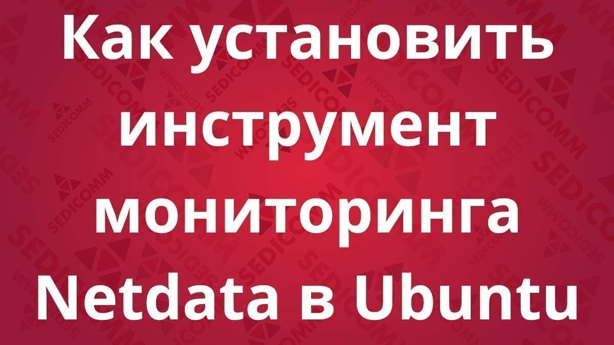Как установить инструмент мониторинга Netdata в Ubuntu