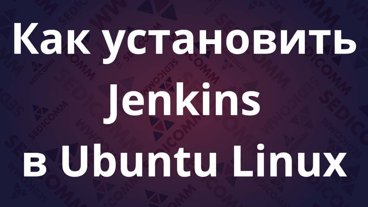 Как установить Jenkins в Ubuntu Linux