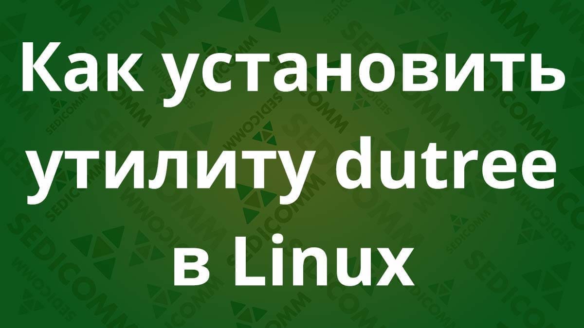Как установить утилиту dutree в Linux