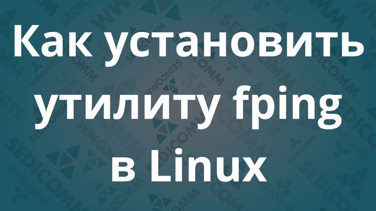 Как установить утилиту fping в Linux