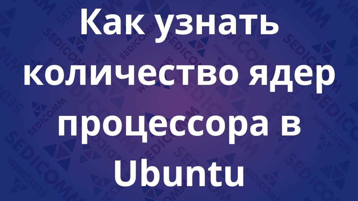 Как узнать количество ядер процессора в Ubuntu
