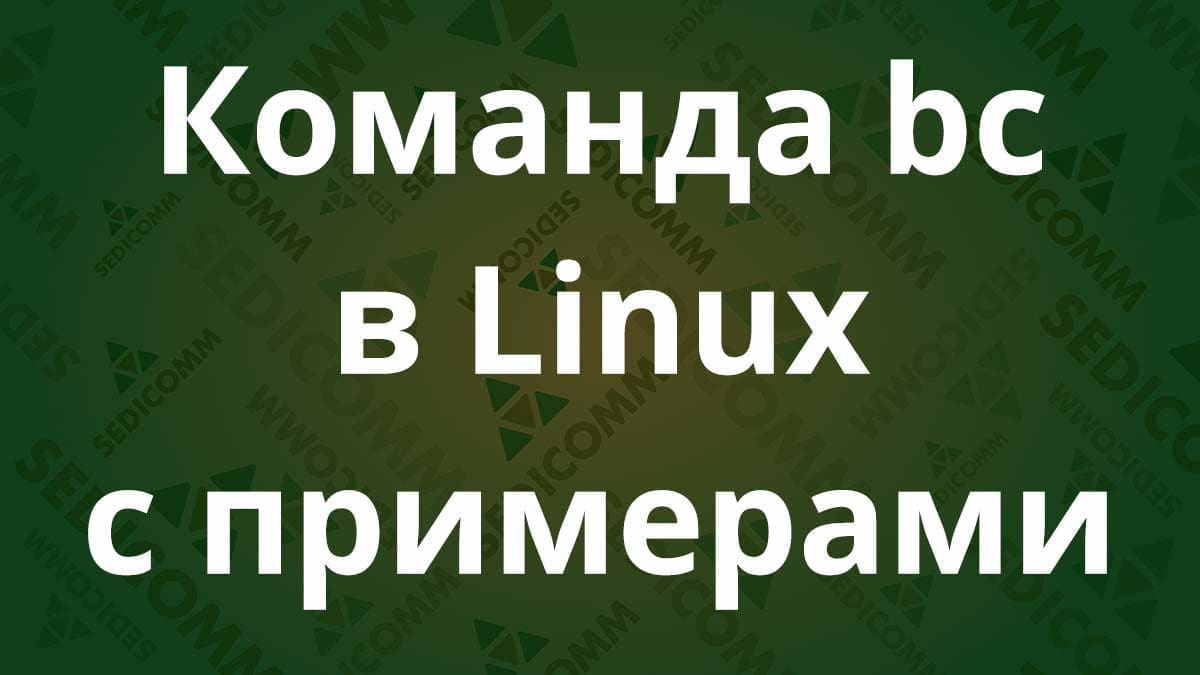 Команда bc в Linux с примерами