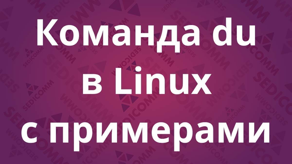 Команда du в Linux с примерами