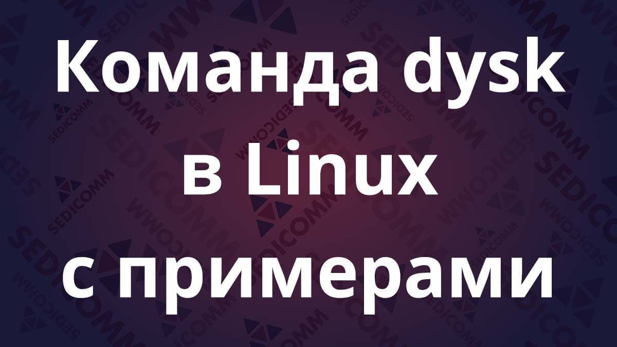 Команда dysk в Linux с примерами