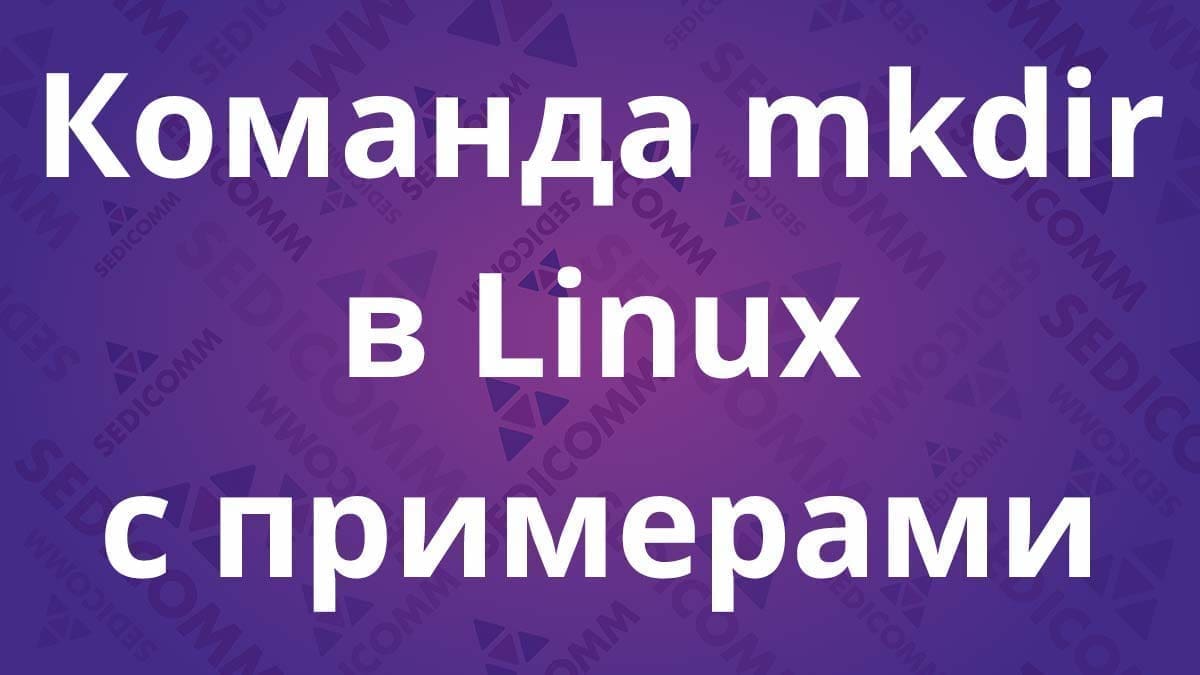 Команда mkdir в Linux с примерами