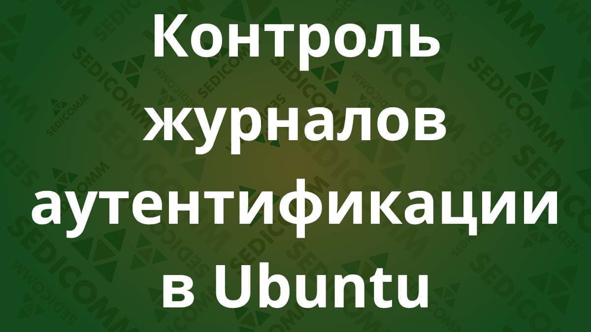 Контроль журналов аутентификации в Ubuntu