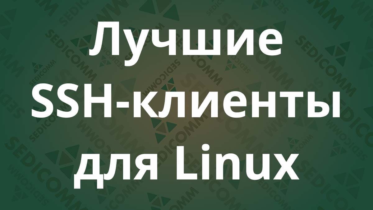 Лучшие SSH-клиенты для Linux