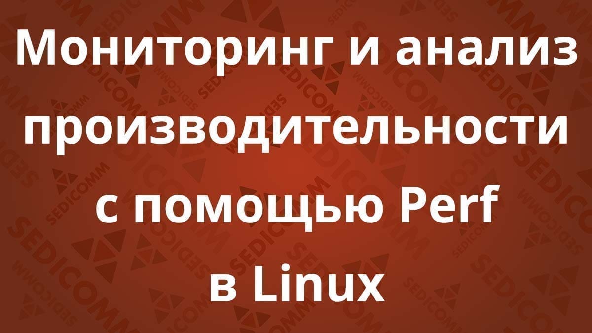 Мониторинг и анализ производительности с помощью Perf в Linux