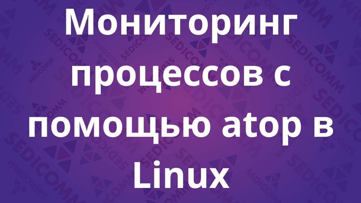 Мониторинг процессов с помощью atop в Linux