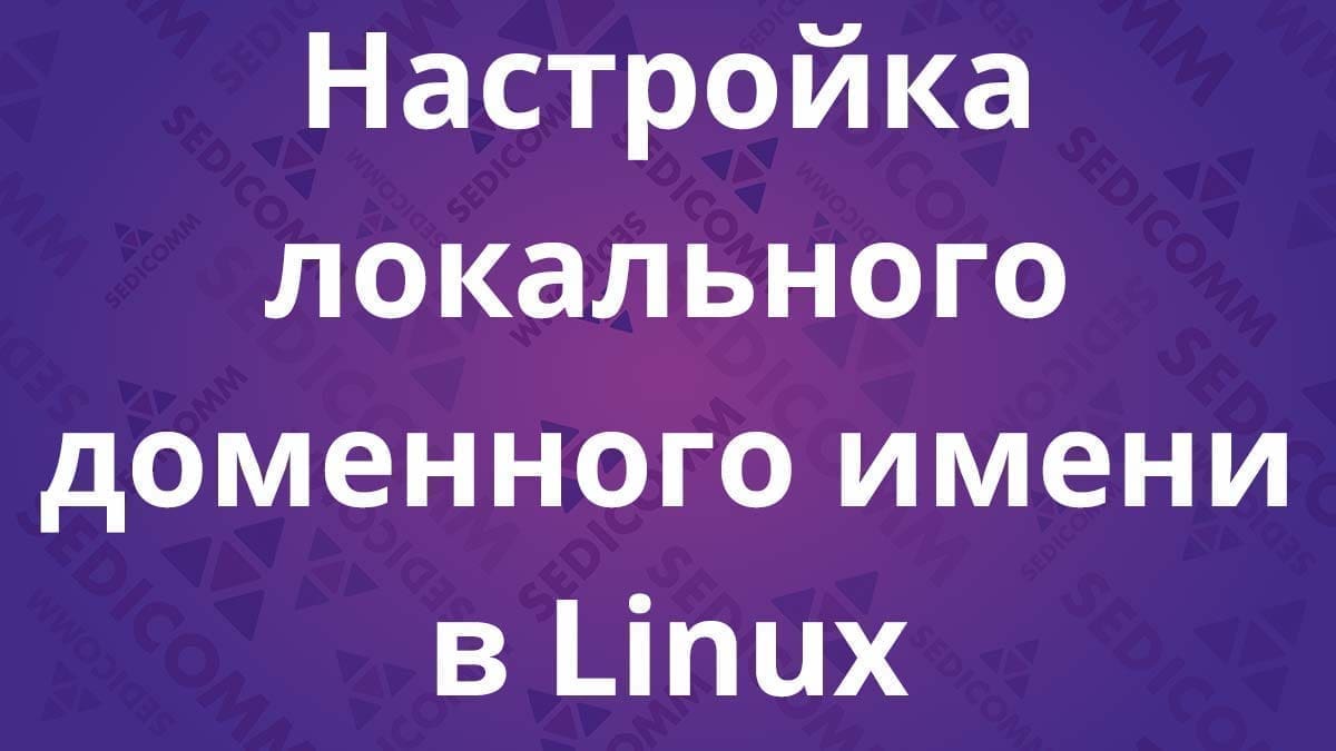 Настройка локального доменного имени в Linux
