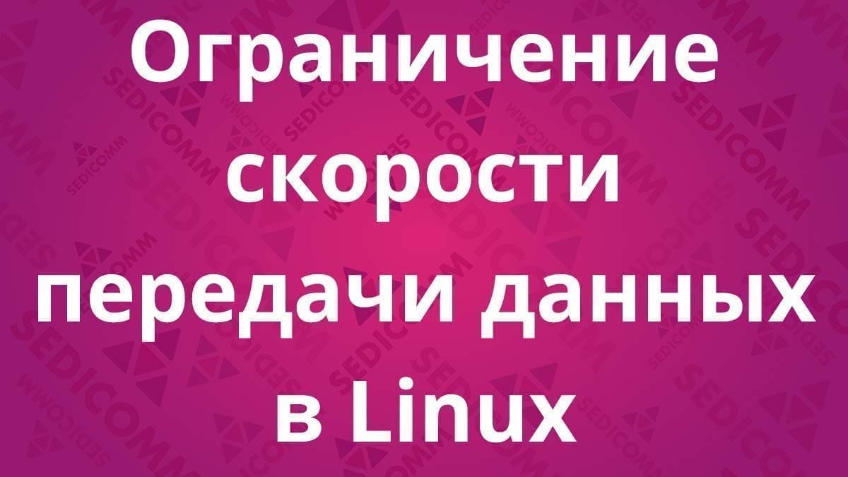 Ограничение скорости передачи данных в Linux