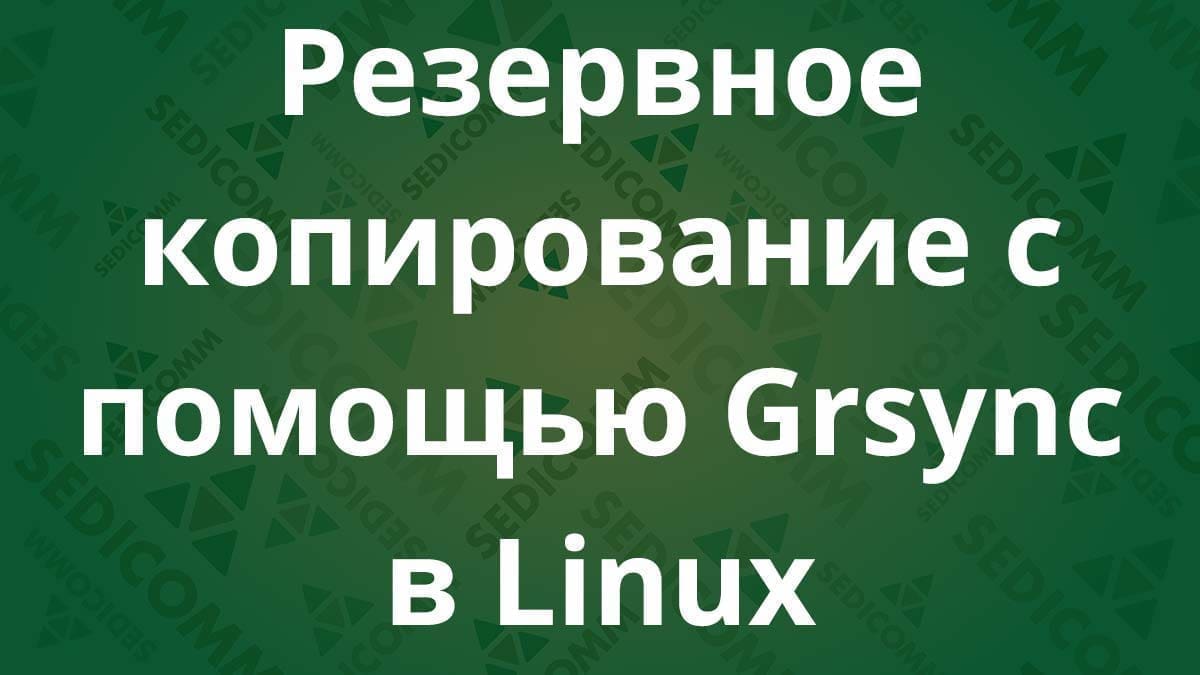 Резервное копирование с помощью Grsync в Linux
