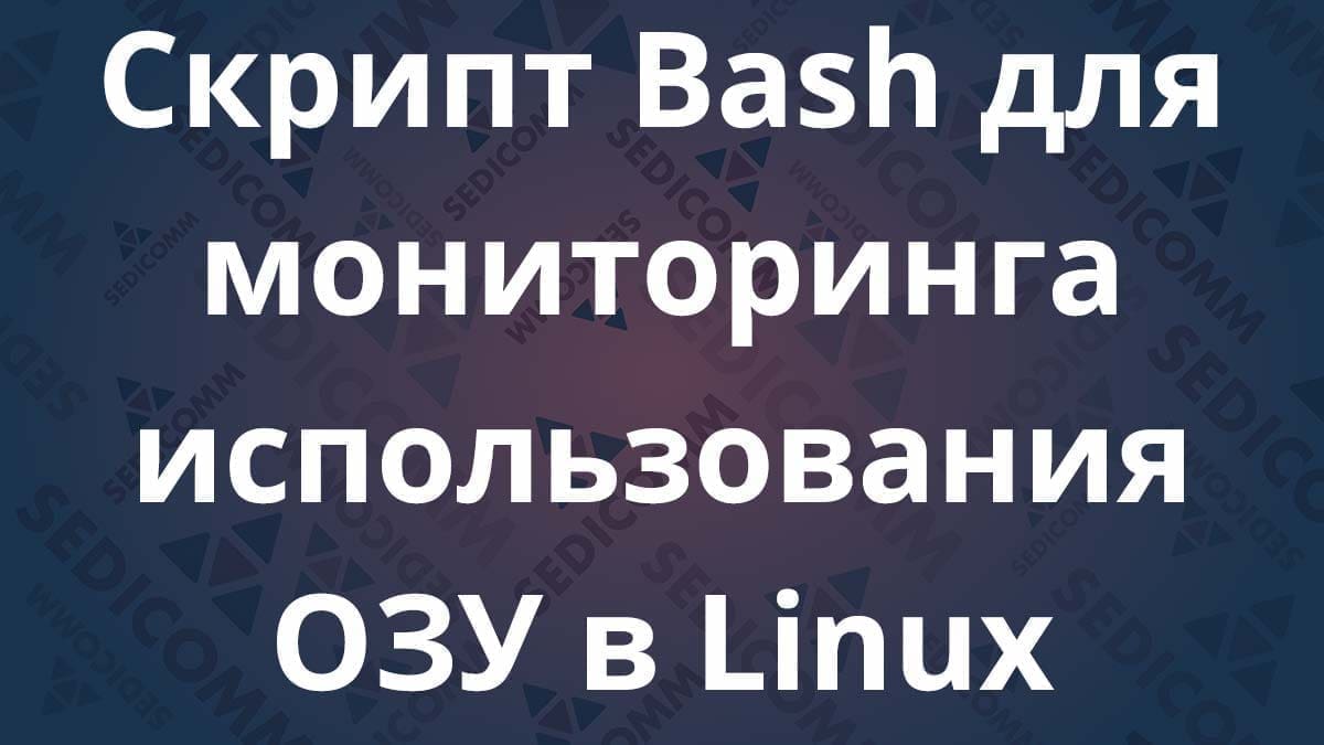Скрипт Bash для мониторинга использования ОЗУ в Linux