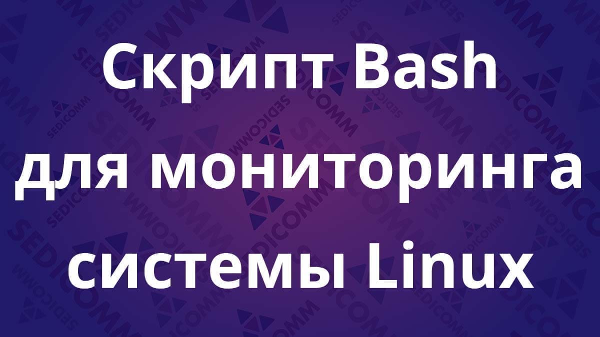 Скрипт Bash для мониторинга системы Linux