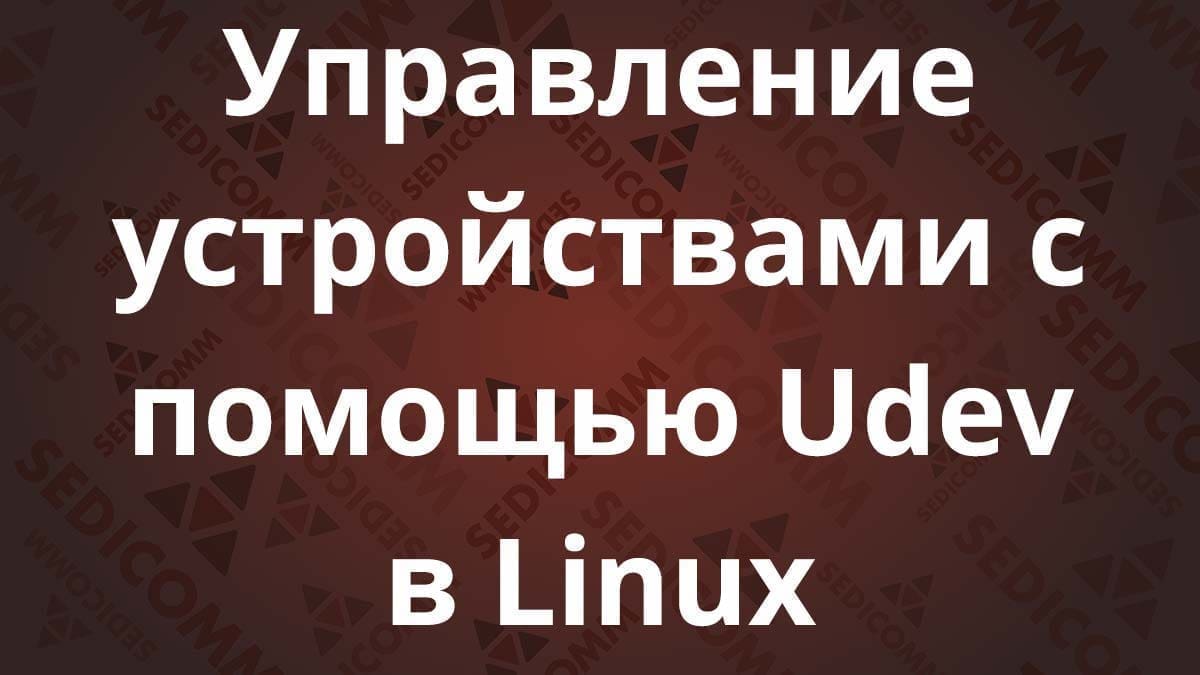 Управление устройствами с помощью Udev в Linux