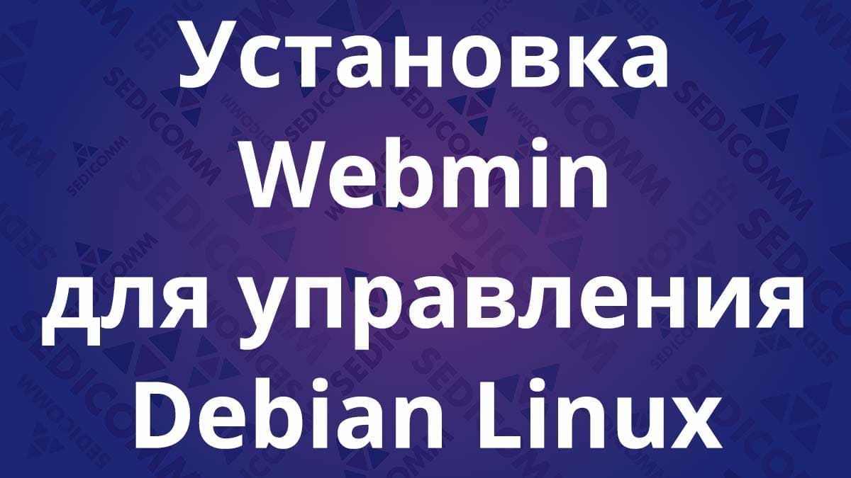 Установка Webmin для управления Debian Linux