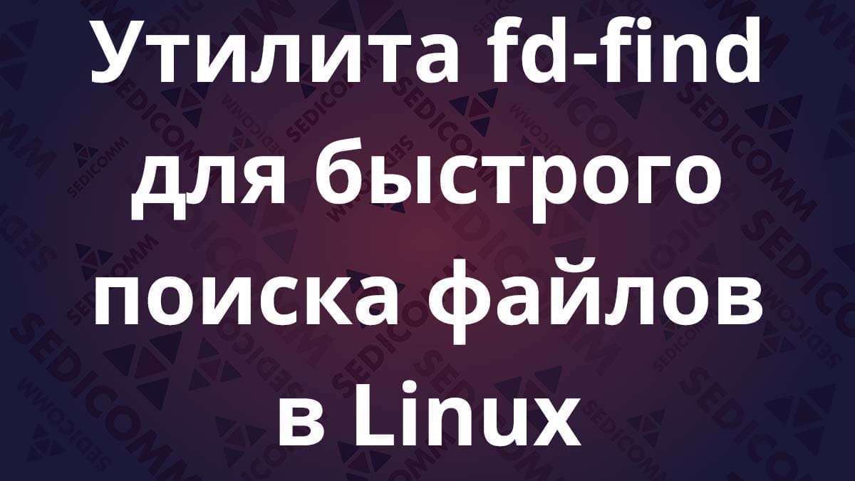 Утилита fd-find для быстрого поиска файлов в Linux