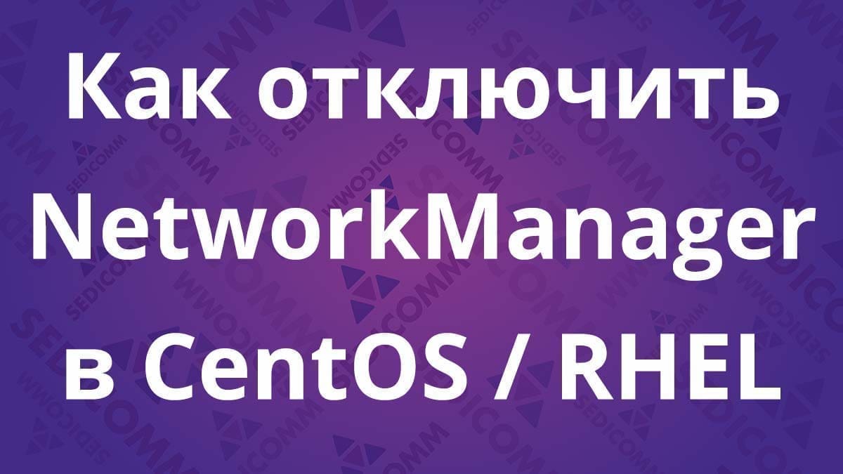 Как отключить NetworkManager в CentOS / RHEL