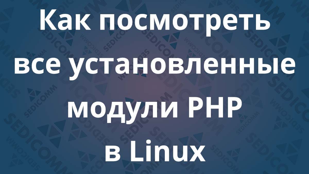 Как посмотреть все установленные модули PHP в Linux