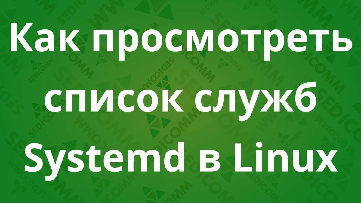 Как просмотреть список служб Systemd в Linux