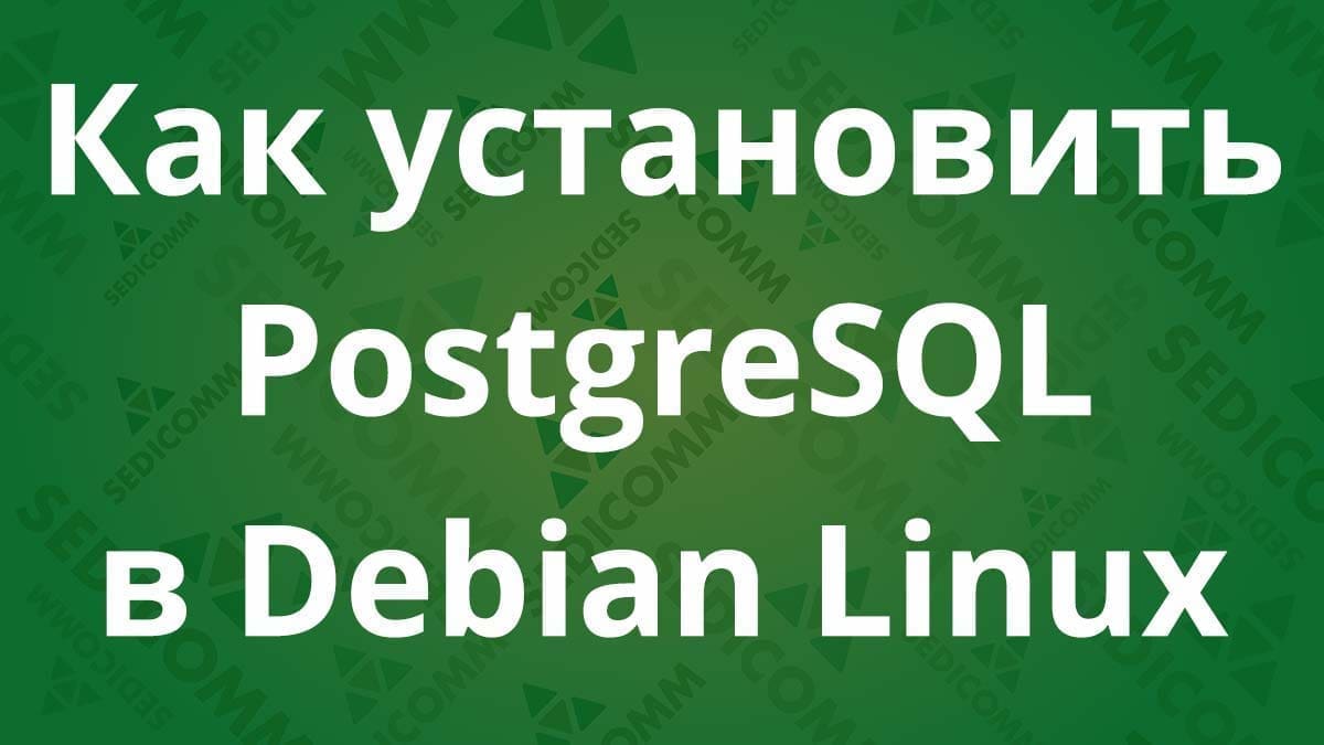Как установить PostgreSQL в Debian Linux