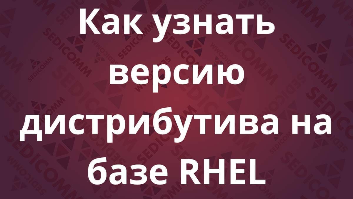 Как узнать версию дистрибутива на базе RHEL