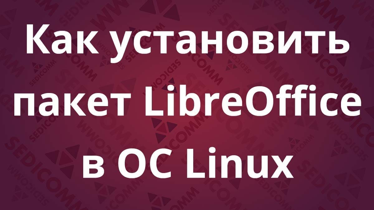 Как установить пакет LibreOffice в ОС Linux