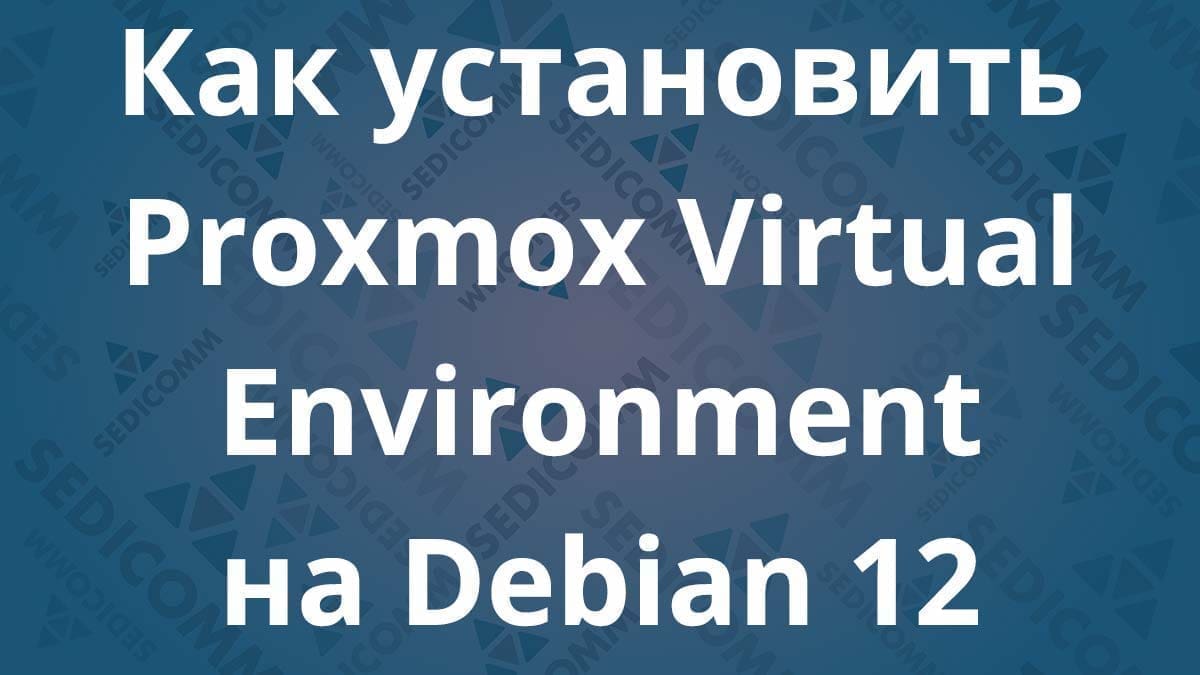 Как установить Proxmox Virtual Environment на Debian 12