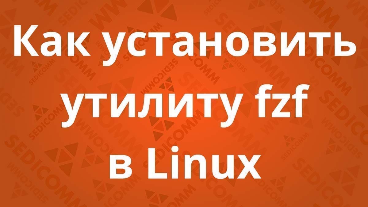 Как установить утилиту fzf в Linux