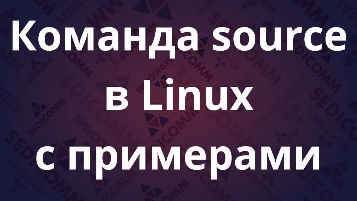 Команда source в Linux с примерами