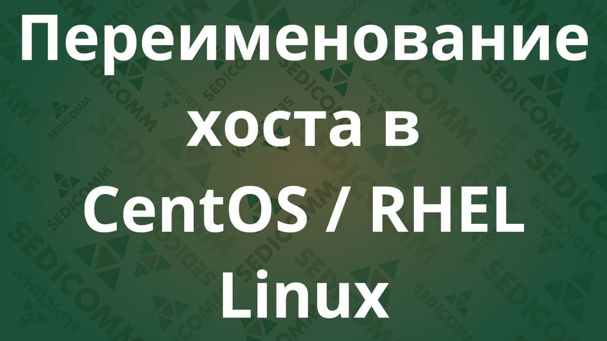 Переименование хоста в CentOS / RHEL Linux