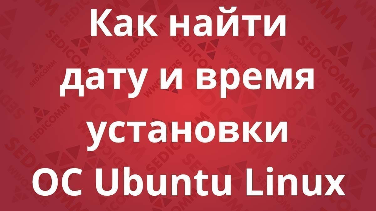 Как найти дату и время установки ОС Ubuntu Linux