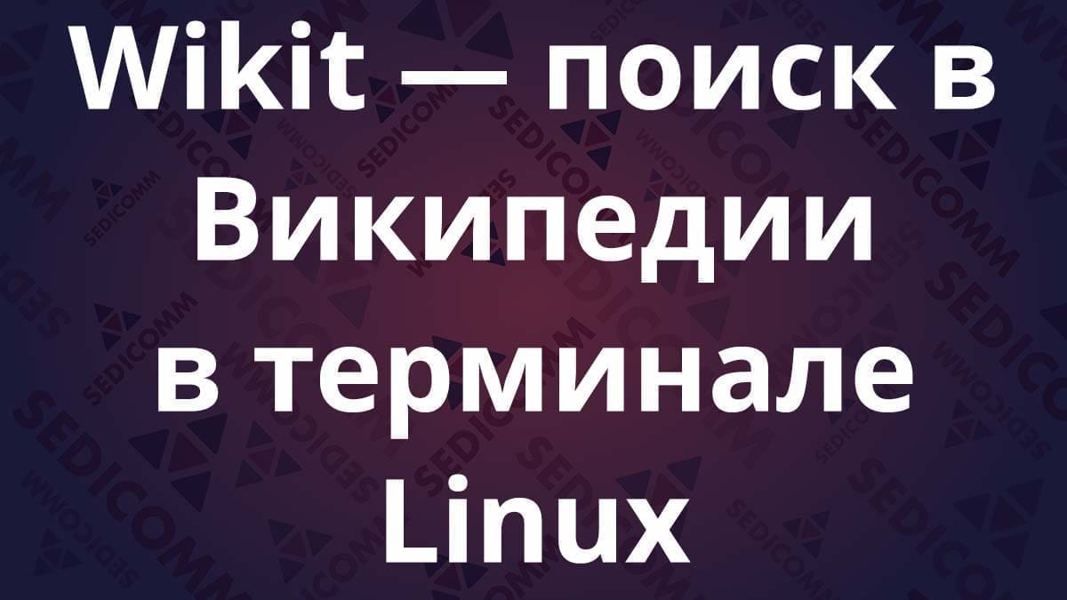 Wikit — поиск в Википедии в терминале Linux