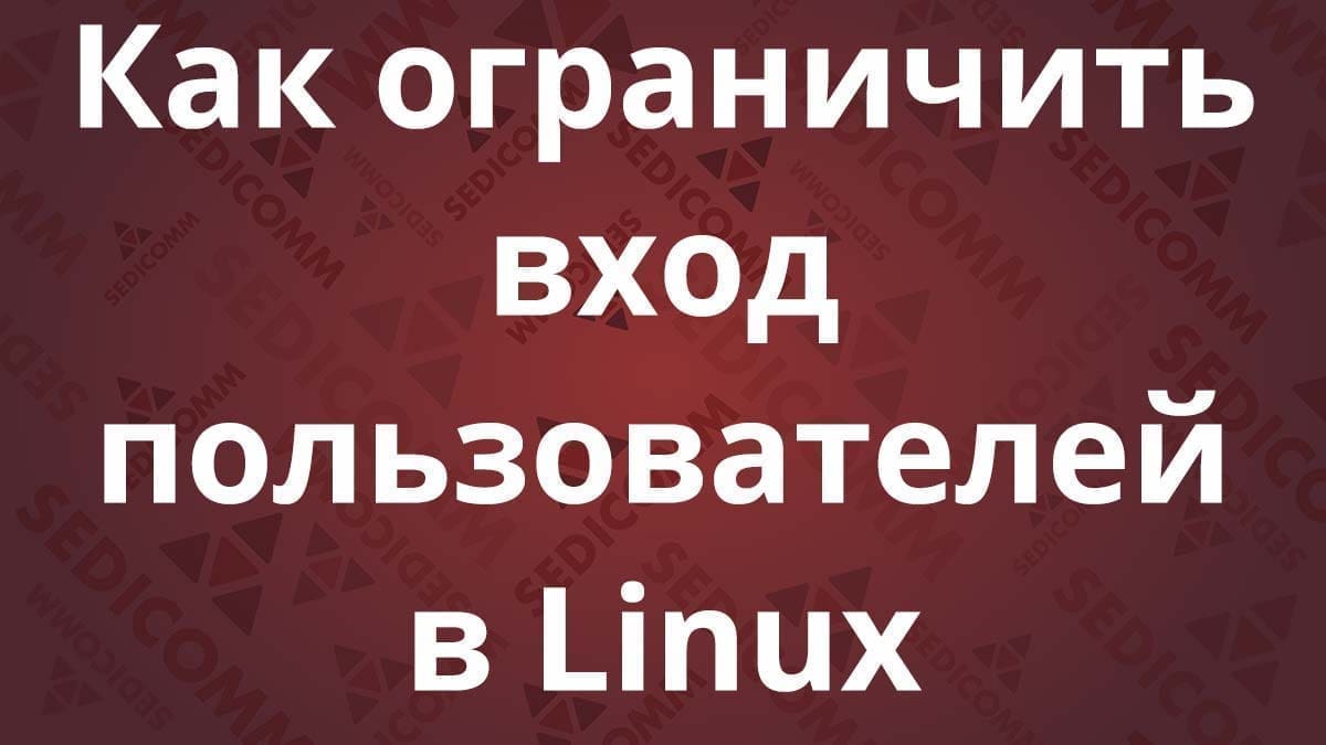 Как ограничить вход пользователей в Linux