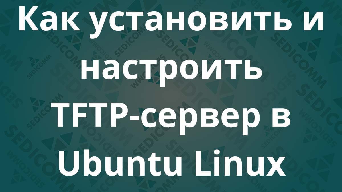 Как установить и настроить TFTP-сервер в Ubuntu Linux