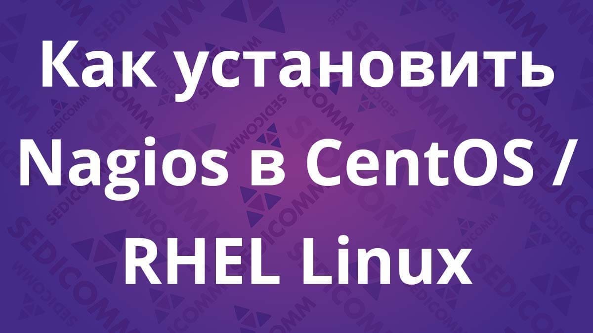 Как установить Nagios в CentOS / RHEL Linux