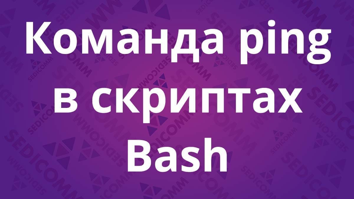 Команда ping в скриптах Bash