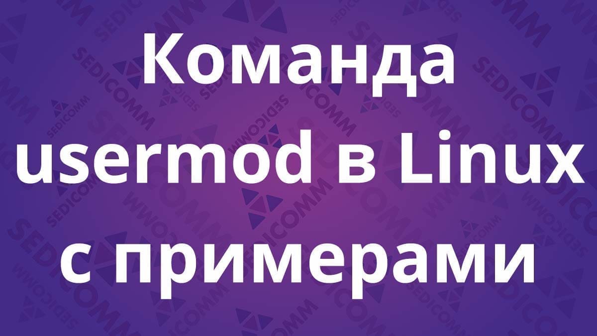 Команда usermod в Linux с примерами