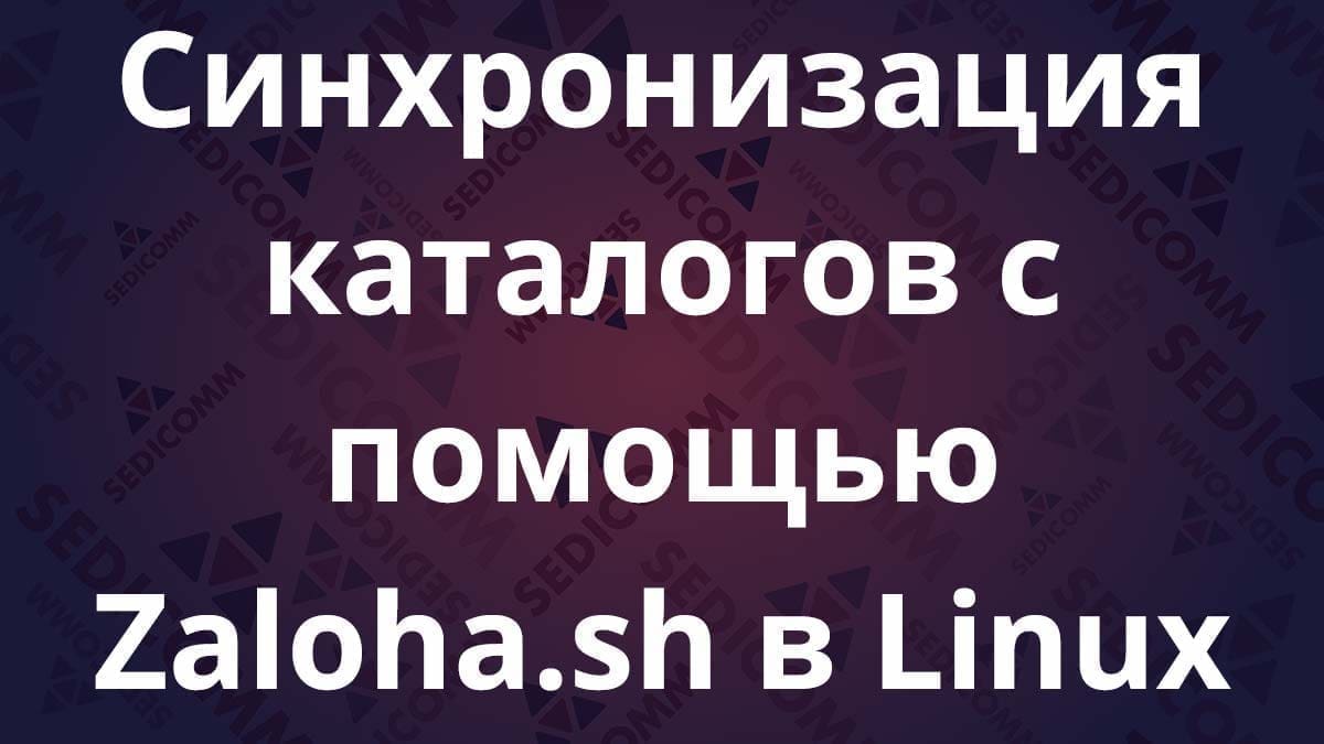 Синхронизация каталогов с помощью Zaloha.sh в Linux