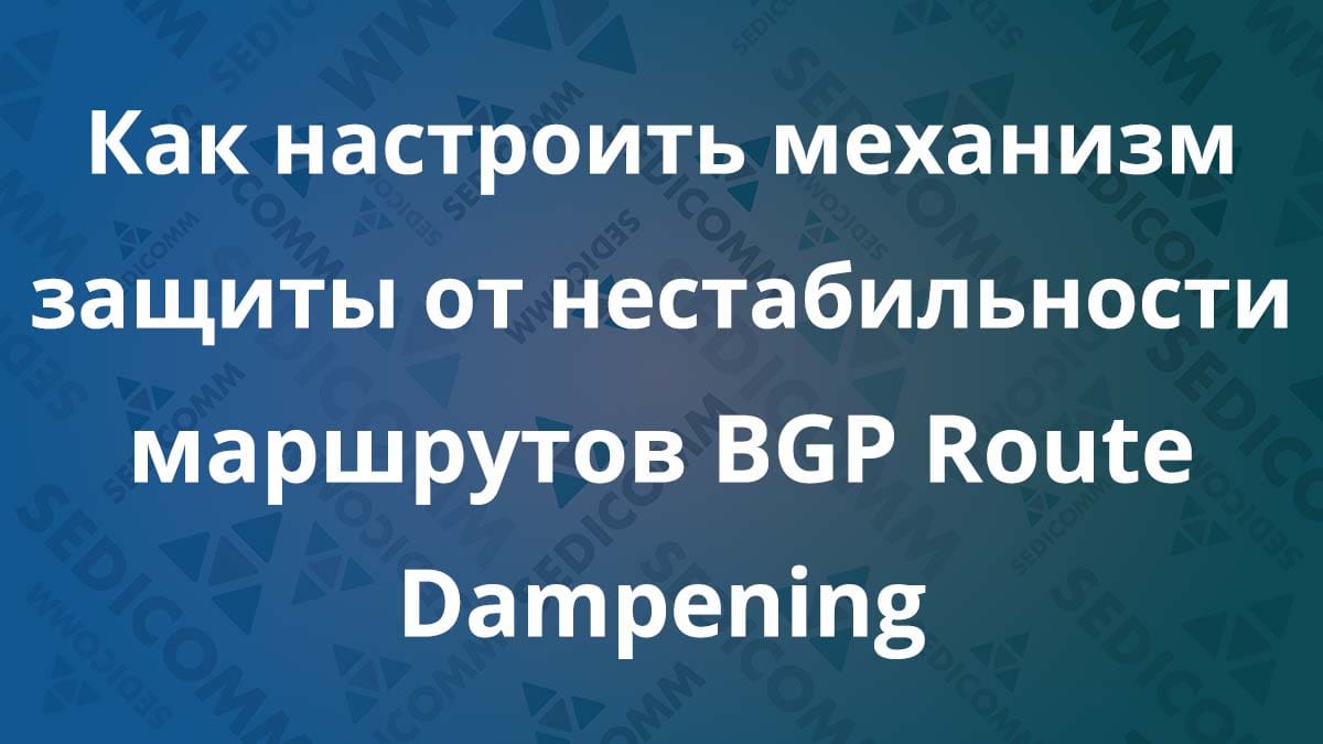 Как-настроить-механизм-защиты-от-нестабильности-маршрутов-BGP-Route-Dampening