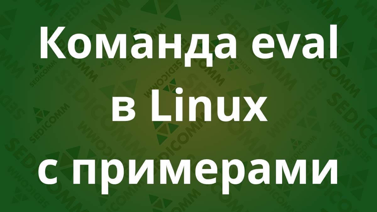 Команда eval в Linux с примерами