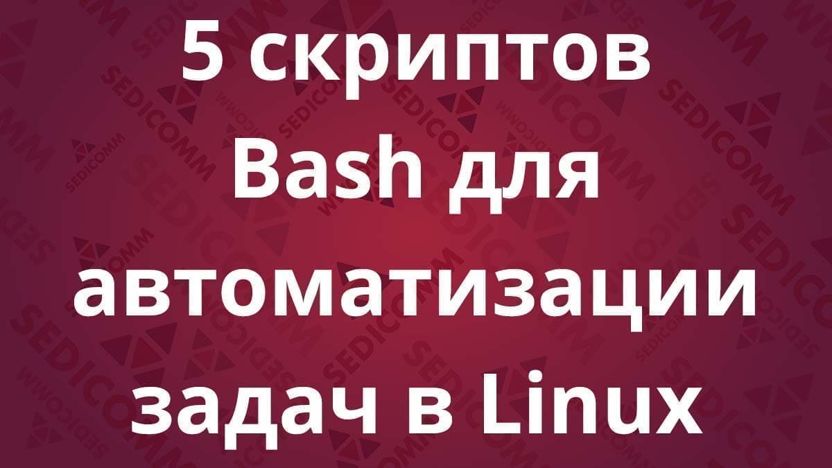 5 скриптов Bash для автоматизации задач в Linux